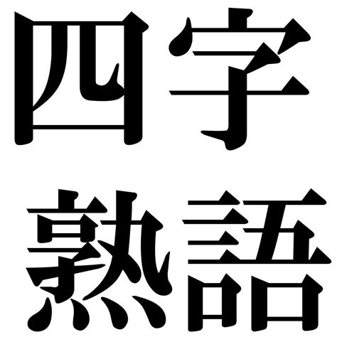 四字名詞|四字熟語（よじじゅくご）とは？ 意味・読み方・使い方をわか。